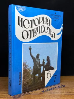 История Отечества. 6-7 классы