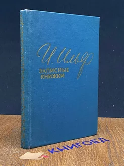 И. Ильф. Записные книжки