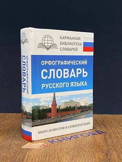 Орфографический словарь русского языка