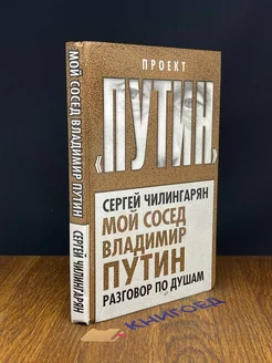 Мой сосед Владимир Путин. Разговор по душам