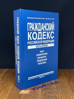 Гражданский кодекс Российской Федерации. Часть вторая