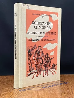 Живые и мертвые. Книга 2. Часть 1