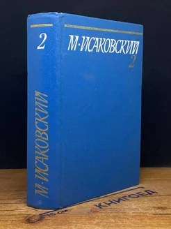 М. Исаковский. Собрание сочинений в пяти томах. Том 2