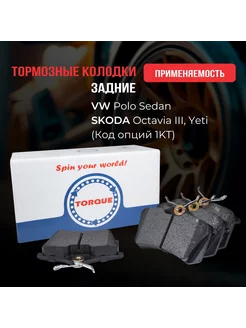 Колодки тормозные задние VW Polo Sedan, SKODA Octavia, Yeti