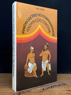 Руководство по современной чжэнь-цзютерапии