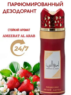 Парфюмированный дезодорант спрей Ameerat al arab