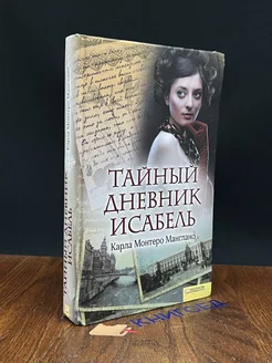 Тайный дневник Исабель