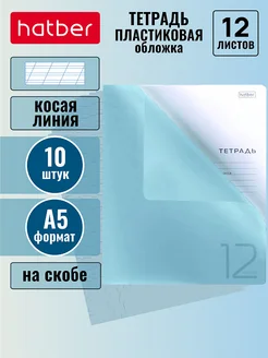 Тетрадь 12л формата А5 косая линия пластик. обложка