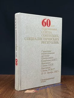 60 лет образования Союза Советских Соц. Республик