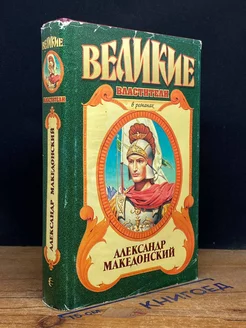 Александр Македонский. Победитель