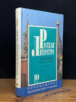 Русская литература XIX века. 2-ая половина. Учебник. Часть 1