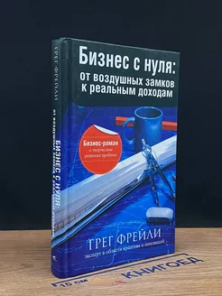 Бизнес с нуля. От воздушных замков к реальным доходам