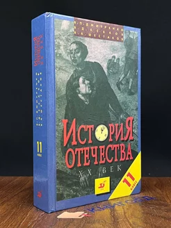 История Отечества. XX век. 11 класс