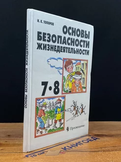 Основы безопасности жизнедеятельности. 7-8 классы