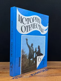 История Отечества. 6-7 классы