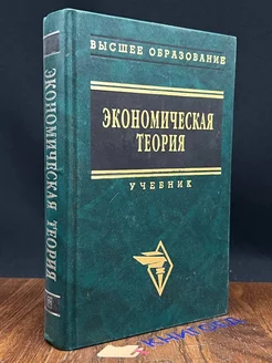 Экономическая теория. Учебник