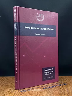 Региональная экономика