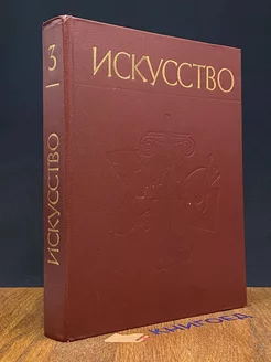 Искусство Живопись. Скульптура. Архитектура. Часть 3