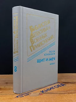 Щит и меч. В 2 книгах. Книга 1