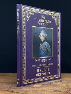 Император Всероссийский Павел I Петрович