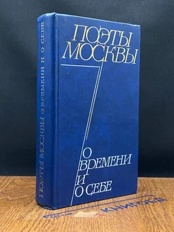 Поэты Москвы о времени и о себе