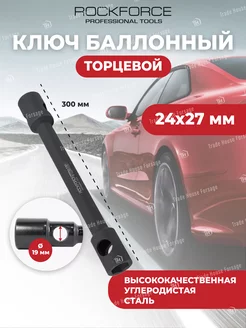 Ключ баллонный торцевой 24х27 мм