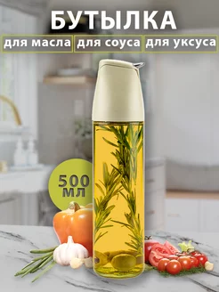 Бутылка для масла, соуса, с дозатором, стеклянная 500 мл