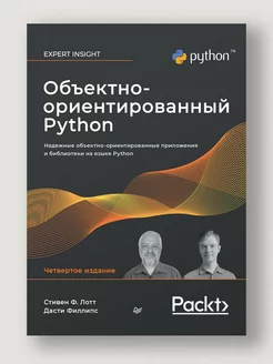 Объектно-ориентированный Python, 4-е изд