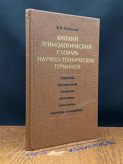 Краткий этимологический словарь научно-технических терминов