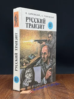 Русский транзит. Книга 2