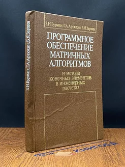 Программное обеспечение матричных алгоритмов