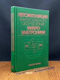 Автоматизация технологического оборудования микроэлектроники