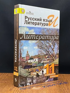 Русский язык и литература. Литература. 11 класс. Часть 2