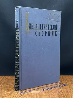 Кибернетический сборник. Том 6