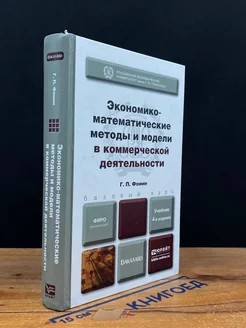 Экономико-математ. методы и модели в коммерч. деятельности