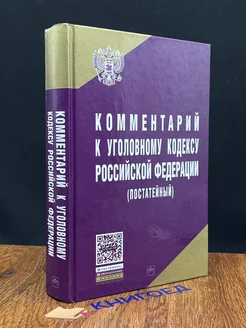 Комментарий к Уголовному Кодексу РФ