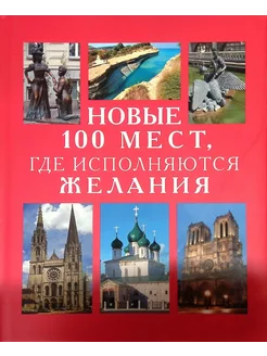 Новые 100 мест, где исполняются желания