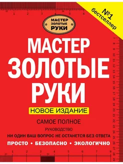 Мастер золотые руки. Самое полное руководство