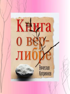 Куприянов В.Книга о верлибре