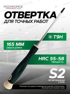 Отвертка для точных работ TORX T9Hх75 мм