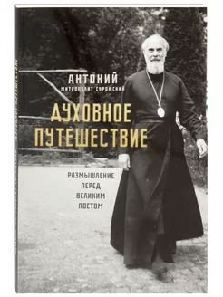 Духовное путешествие. Размышление перед Великим постом