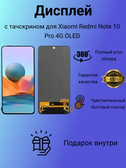 Дисплей с тачскрином для Xiaomi Redmi Note 10 Pro 4G OLED