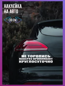 Наклейка на автомобиль не торопись