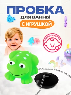 Пробка для ванны с цепочкой и игрушкой Лягушка