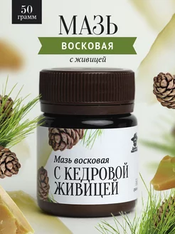 Мазь восковая с кедровой живицей 50 г