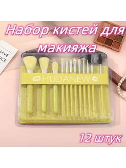 Набор кистей для макияжа 12 шт