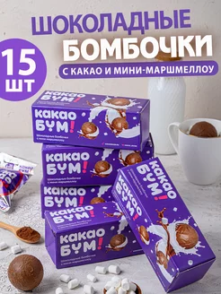 Шоколадные бомбочки с какао и маршмеллоу 15 шт