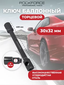 Ключ баллонный торцевой 30х32 мм