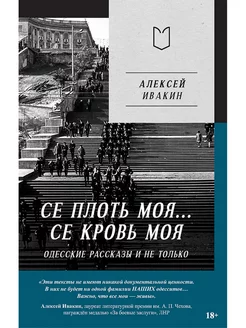 Се плоть моя. Се кровь моя. Одесские рассказы и не только