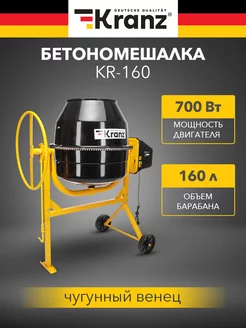 Бетоносмеситель KR-160,700 Вт, 160 л, чугунный венец